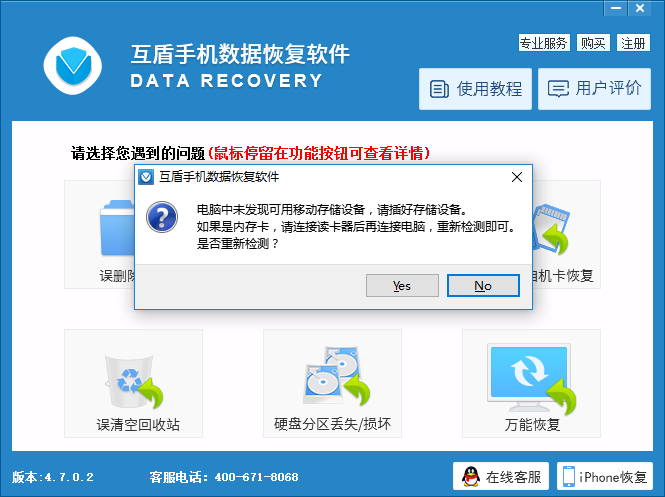 互盾手机数据恢复软件下载