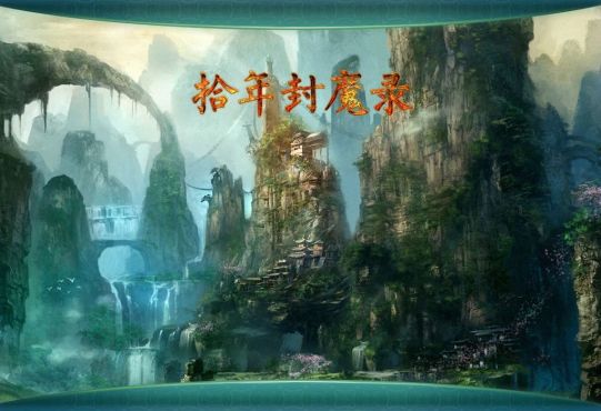 拾年封魔录