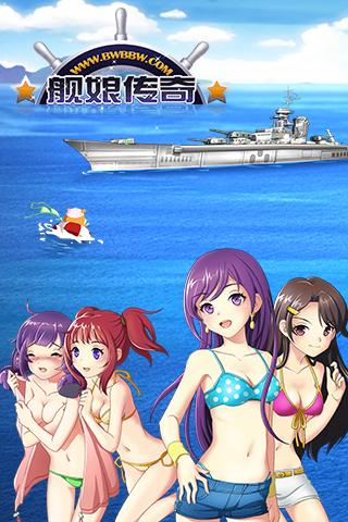 舰娘传奇九游版