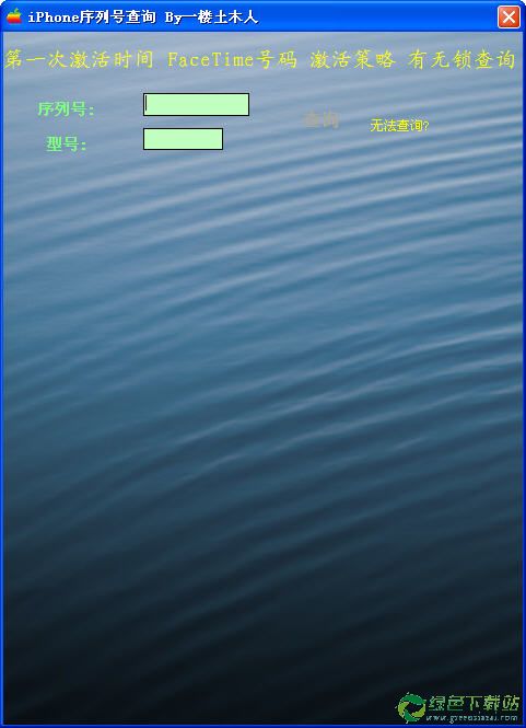 iPhone序列号查询