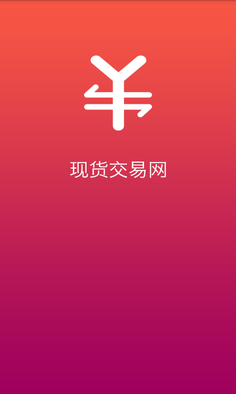 现货交易网app