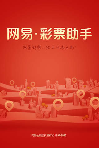 网易彩票助手