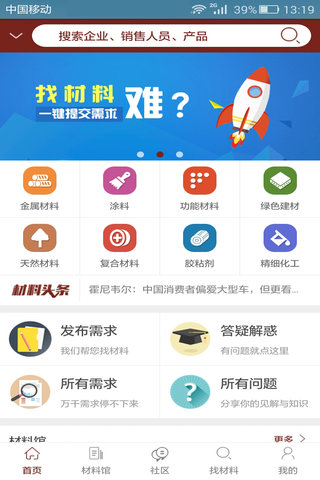 寻材问料app