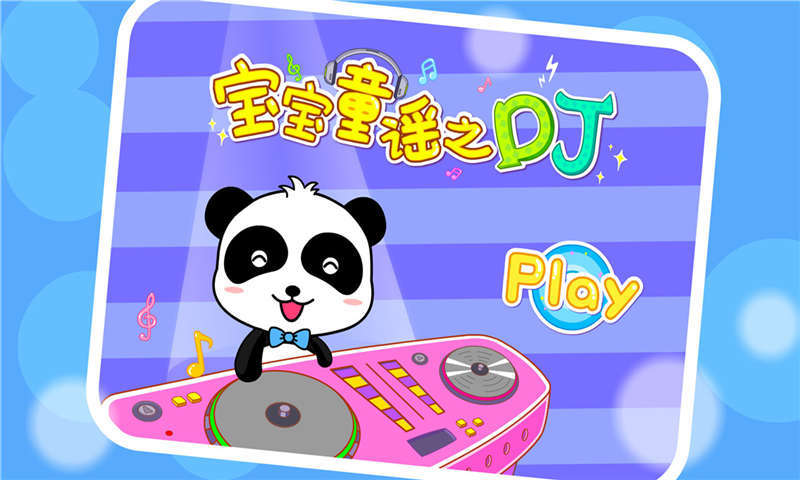 宝宝童谣之DJ app