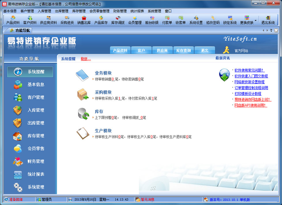 易特进销存软件企业版 