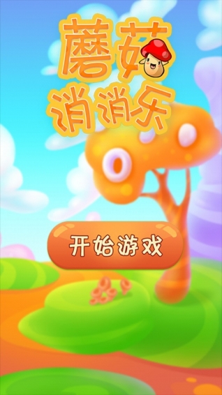 蘑菇消消乐下载