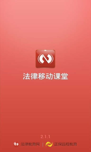 法律移动课堂