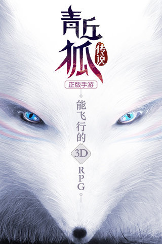 青丘狐传说手游