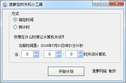 定时关机小工具