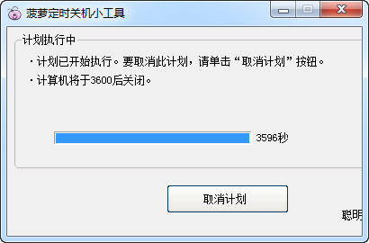 定时关机小工具