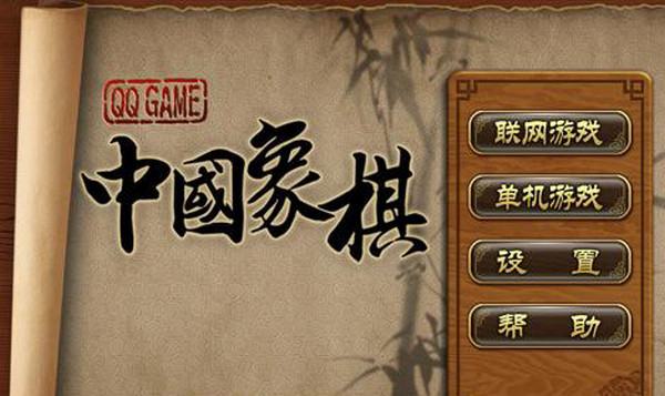 QQ中国象棋