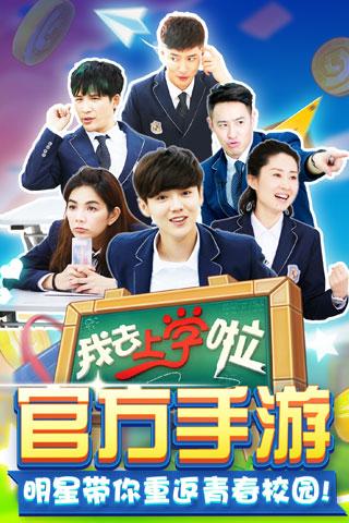 我去上学啦学霸大战