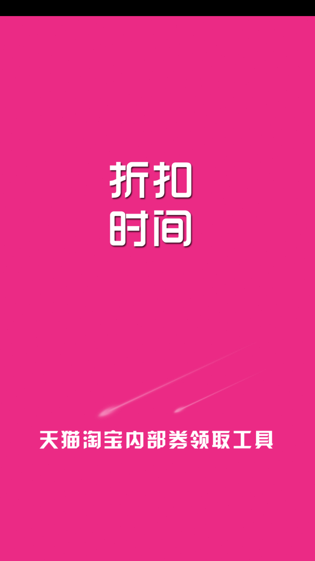 折扣时间app