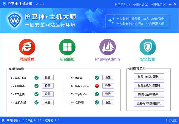 护卫神主机大师