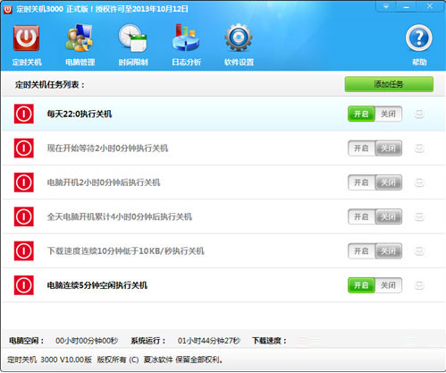win7定时关机工具