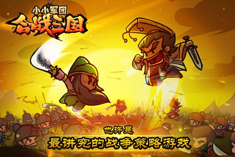 小小军团合战三国九游版