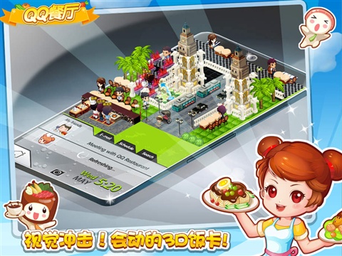 QQ餐厅HD
