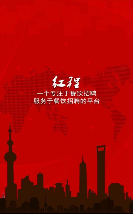 红程招聘