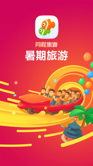 同程旅游暑期版