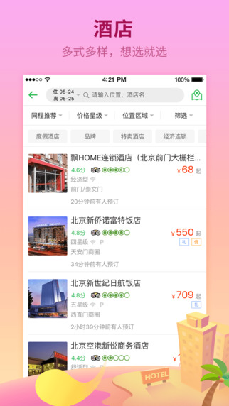 同程旅游暑期版