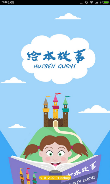 绘本故事app