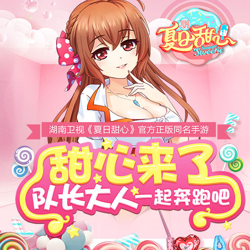 夏日甜心电脑版