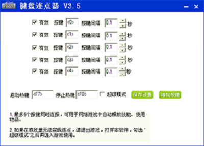软军-键盘连点器