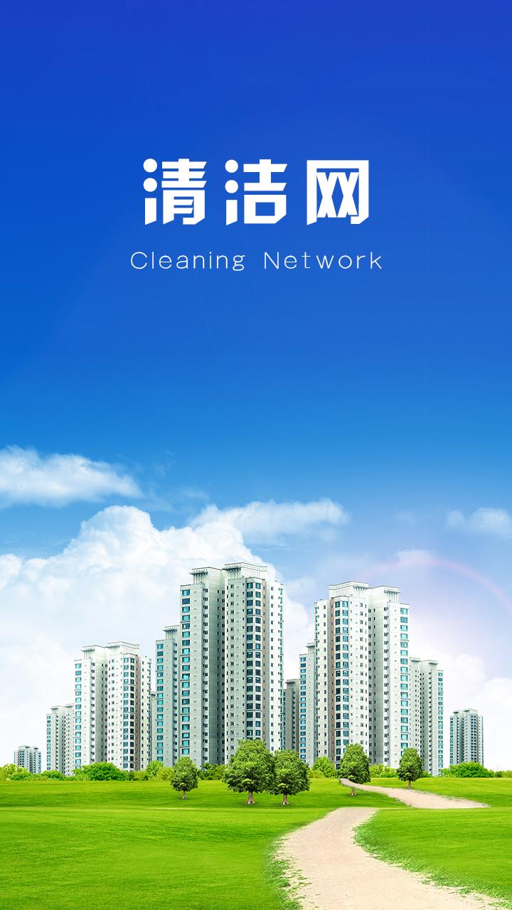 清洁网app