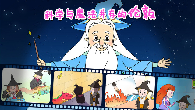 魔力小孩识字