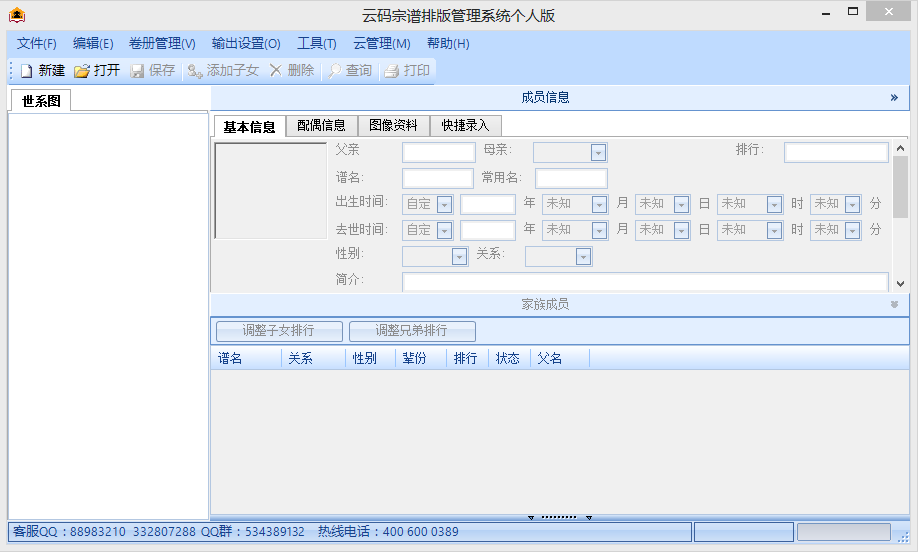 家谱族谱制作软件云码宗谱