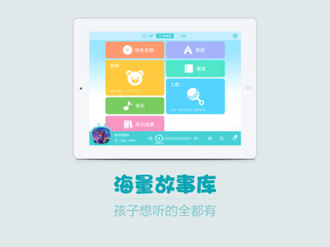 口袋故事听听