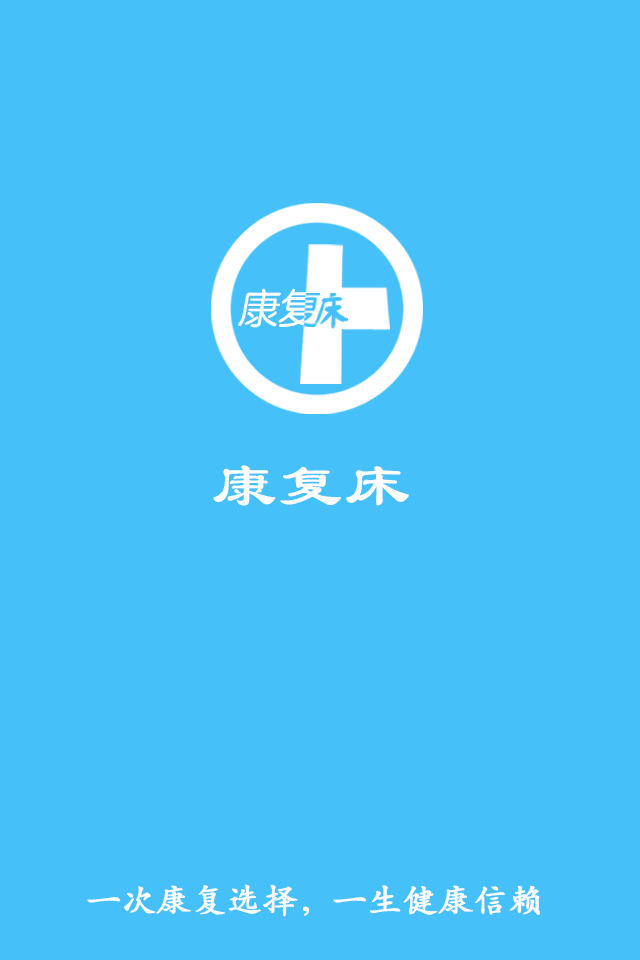 康复床