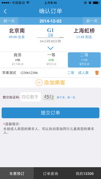 铁路12306手机客户端
