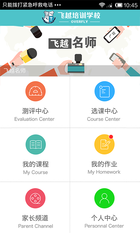 飞越培训学校app