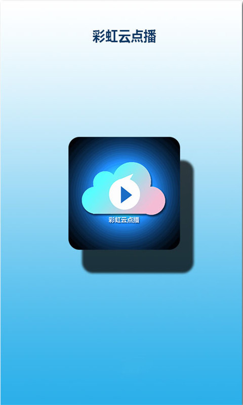 彩虹云点播社区app|彩虹云点播社区下载 v5.2.