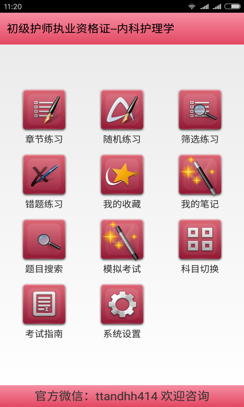 护师资格考试app