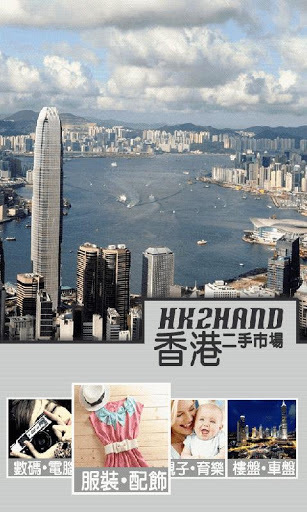 香港二手市场