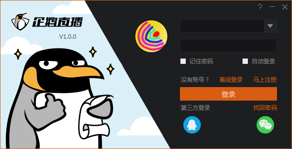 企鹅直播伴侣电脑版下载