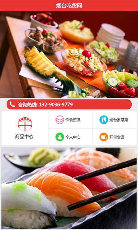 烟台吃货网app