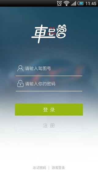 车总管app