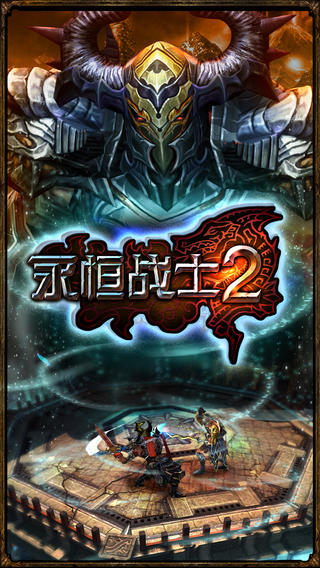 永恒战士2无限金币版