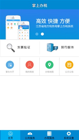 江苏地税掌上办税