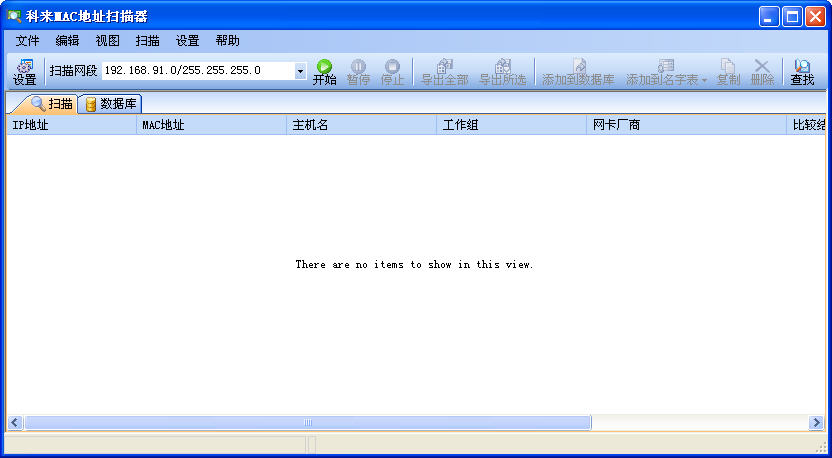 IP+MAC强力扫描器