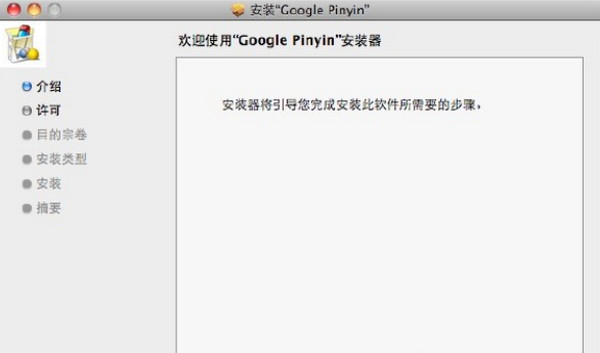 谷歌输入法Mac版