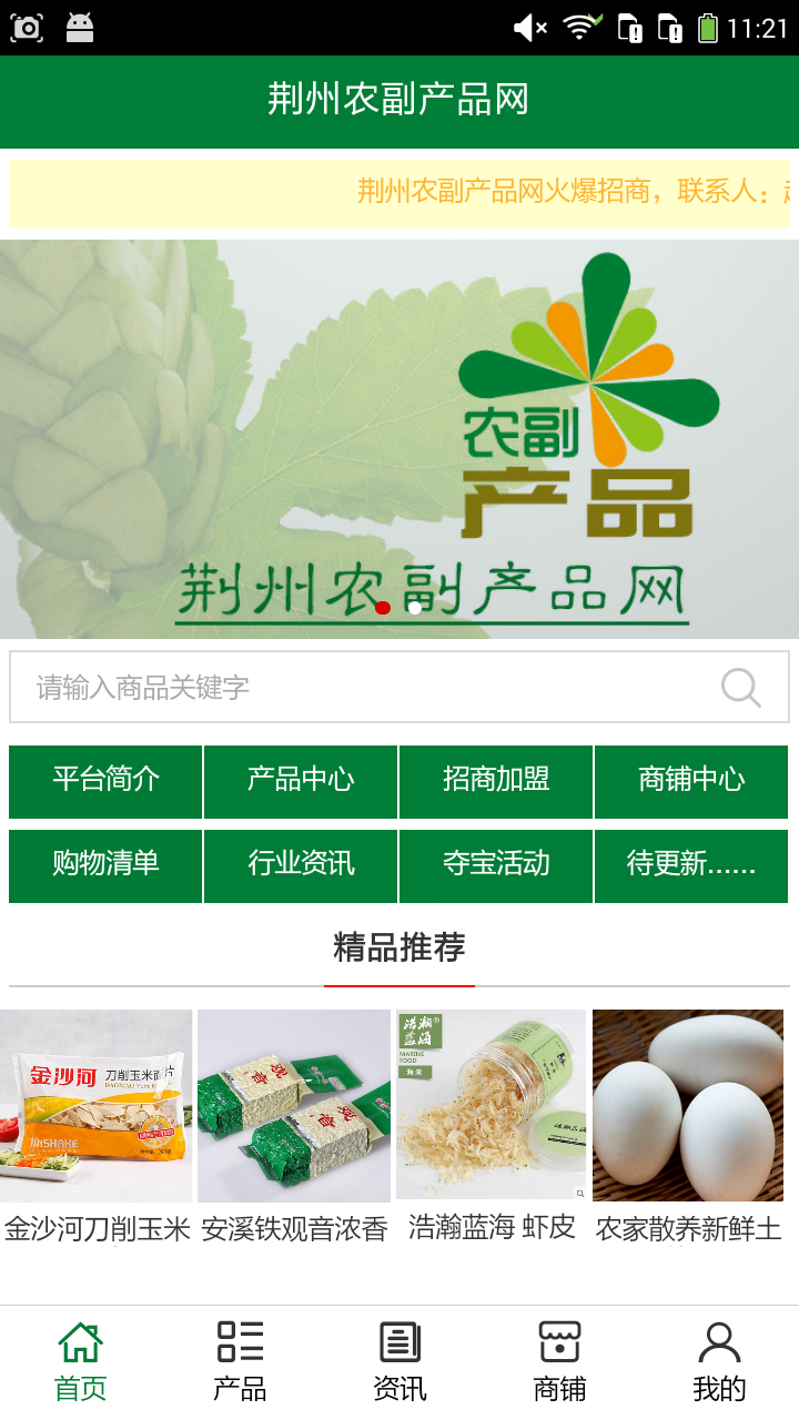 荆州农副产品网app