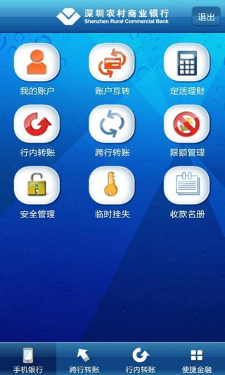 深圳农村商业银行手机银行