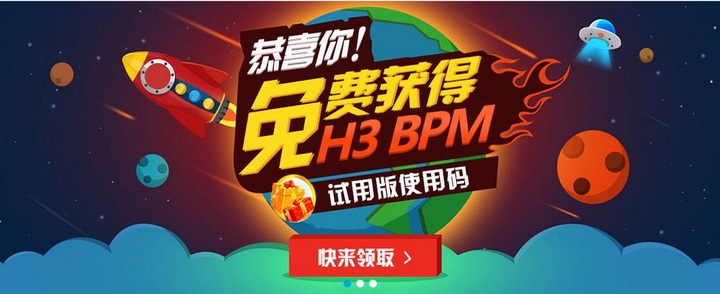 H3业务流程管理软件|H3 BPM软件 v9.2 免费版