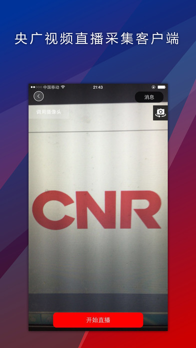 央广视频采集app