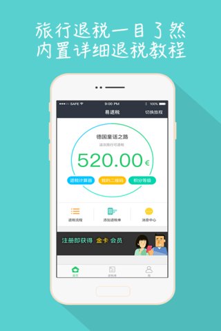 易退税app