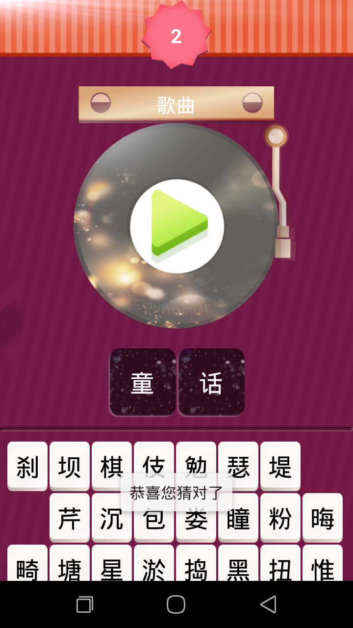 快乐猜歌